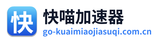 快喵加速器